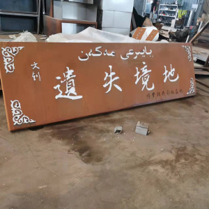 丰泽耐候钢招牌